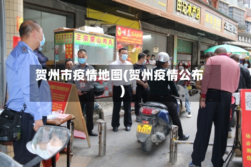 贺州市疫情地图(贺州疫情公布)-第2张图片