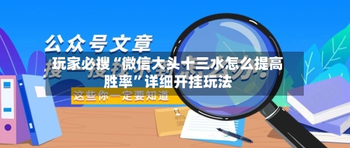 玩家必搜“微信大头十三水怎么提高胜率	”详细开挂玩法-第2张图片
