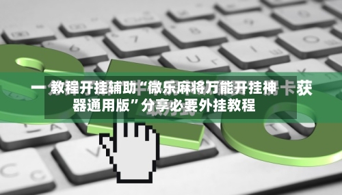 教程开挂辅助“微乐麻将万能开挂神器通用版	”分享必要外挂教程-第1张图片