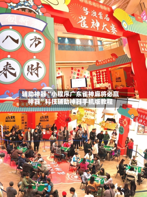 辅助神器“小程序广东雀神麻将必赢神器	”科技辅助神器手机版教程-第2张图片