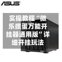 实操教程“微乐掼蛋万能开挂器通用版”详细开挂玩法-第2张图片