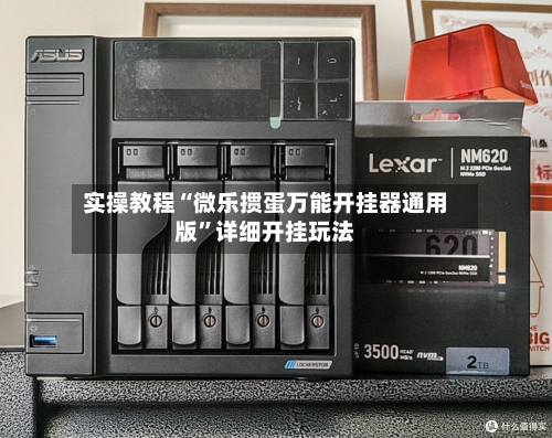 实操教程“微乐掼蛋万能开挂器通用版	”详细开挂玩法-第1张图片