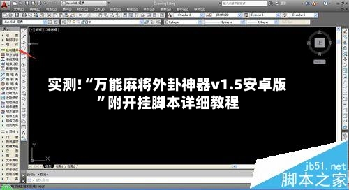 实测!“万能麻将外卦神器v1.5安卓版	”附开挂脚本详细教程-第1张图片
