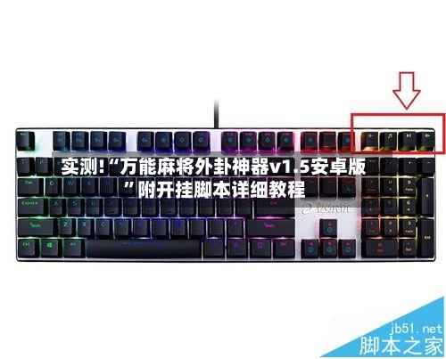 实测!“万能麻将外卦神器v1.5安卓版”附开挂脚本详细教程-第2张图片