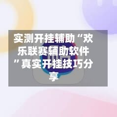 实测开挂辅助“欢乐联赛辅助软件”真实开挂技巧分享-第1张图片