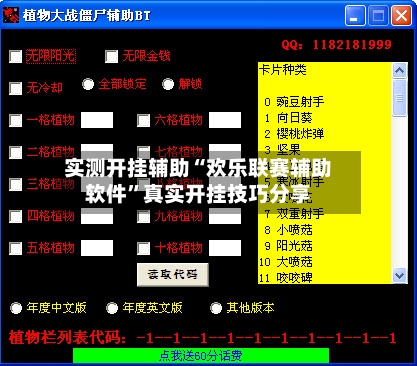 实测开挂辅助“欢乐联赛辅助软件	”真实开挂技巧分享-第2张图片