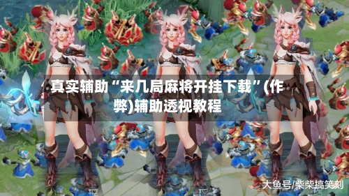 真实辅助“来几局麻将开挂下载”(作弊)辅助透视教程-第1张图片