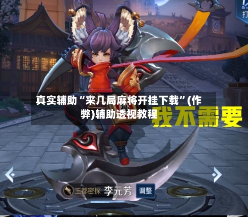 真实辅助“来几局麻将开挂下载	”(作弊)辅助透视教程-第2张图片