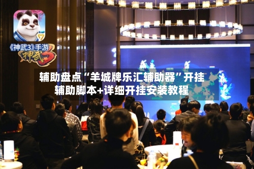 辅助盘点“羊城牌乐汇辅助器	”开挂辅助脚本+详细开挂安装教程-第2张图片