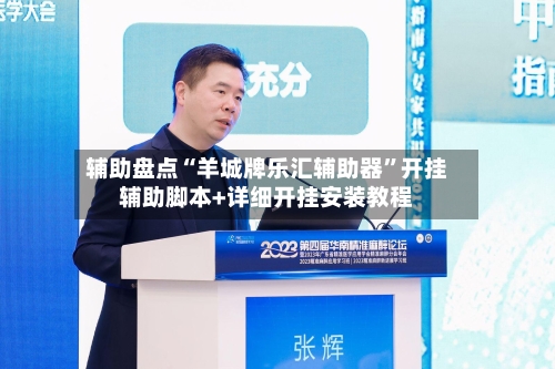 辅助盘点“羊城牌乐汇辅助器”开挂辅助脚本+详细开挂安装教程-第1张图片