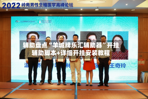 辅助盘点“羊城牌乐汇辅助器”开挂辅助脚本+详细开挂安装教程-第3张图片