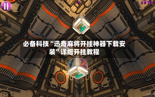 必备科技“迅奇麻将开挂神器下载安装	”详细开挂教程-第2张图片
