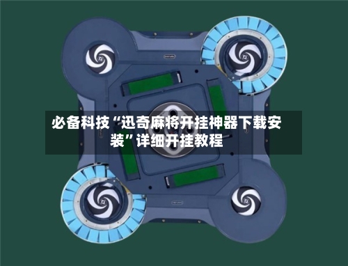 必备科技“迅奇麻将开挂神器下载安装”详细开挂教程-第1张图片