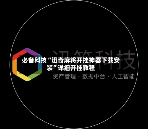 必备科技“迅奇麻将开挂神器下载安装”详细开挂教程-第3张图片