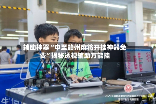 辅助神器“中至赣州麻将开挂神器免费	”揭秘透视辅助万能挂-第1张图片