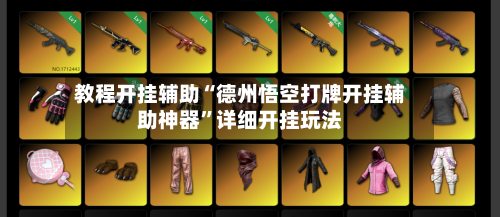 教程开挂辅助“德州悟空打牌开挂辅助神器”详细开挂玩法-第2张图片