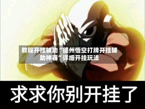 教程开挂辅助“德州悟空打牌开挂辅助神器	”详细开挂玩法-第1张图片