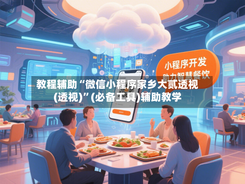 教程辅助“微信小程序家乡大贰透视(透视)	”(必备工具)辅助教学-第2张图片