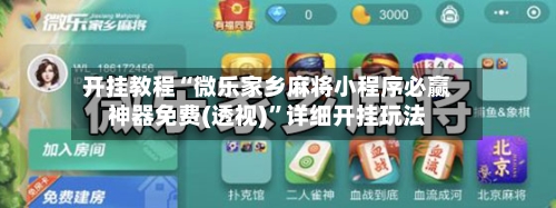 开挂教程“微乐家乡麻将小程序必赢神器免费(透视)”详细开挂玩法-第2张图片