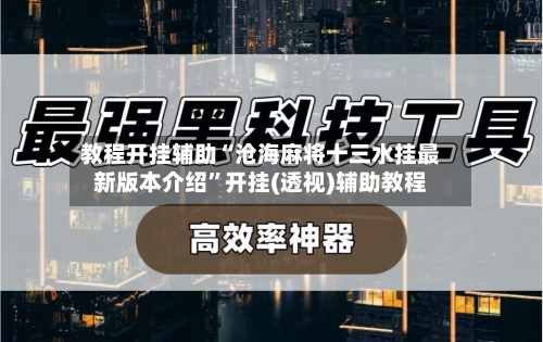 教程开挂辅助“沧海麻将十三水挂最新版本介绍	”开挂(透视)辅助教程-第1张图片