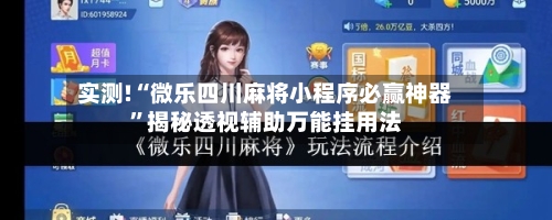 实测!“微乐四川麻将小程序必赢神器”揭秘透视辅助万能挂用法-第2张图片