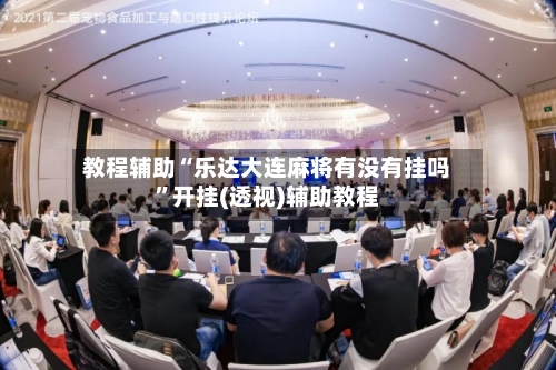 教程辅助“乐达大连麻将有没有挂吗”开挂(透视)辅助教程-第3张图片