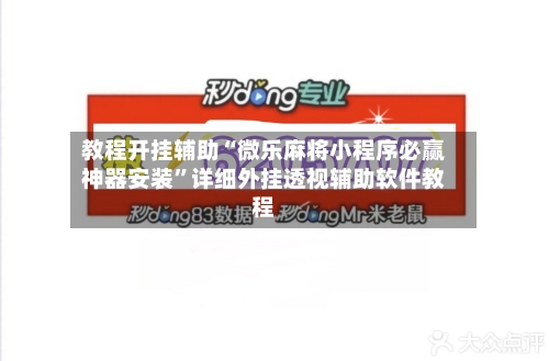 教程开挂辅助“微乐麻将小程序必赢神器安装”详细外挂透视辅助软件教程-第1张图片
