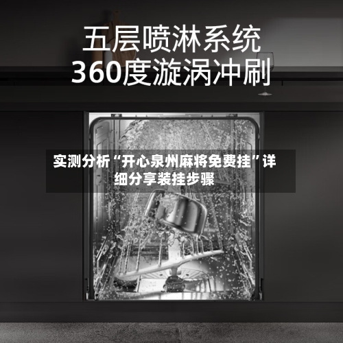 实测分析“开心泉州麻将免费挂”详细分享装挂步骤-第3张图片