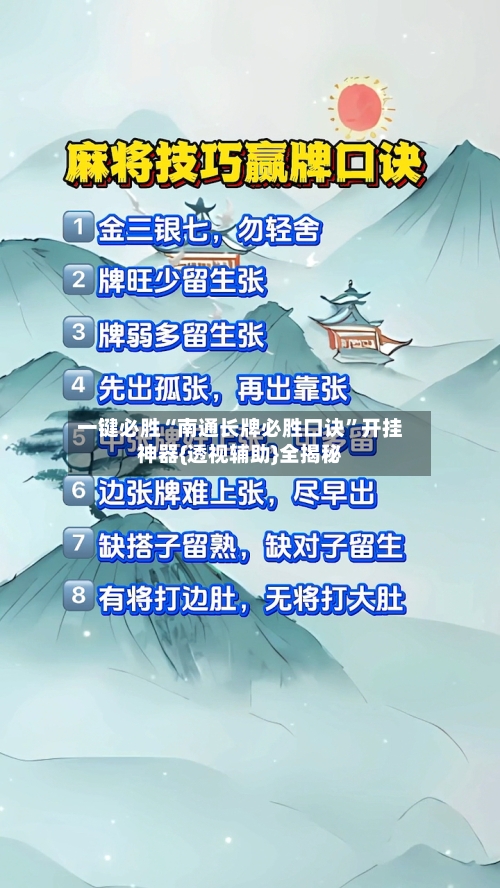 一键必胜“南通长牌必胜口诀”开挂神器{透视辅助}全揭秘-第2张图片