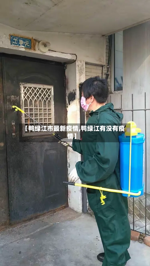 【鸭绿江市最新疫情,鸭绿江有没有疫情】-第1张图片