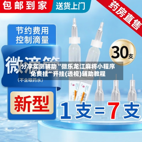 分享实测辅助“微乐龙江麻将小程序免费挂	”开挂(透视)辅助教程-第2张图片