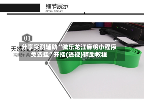 分享实测辅助“微乐龙江麻将小程序免费挂”开挂(透视)辅助教程-第1张图片