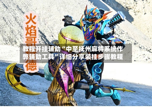 教程开挂辅助“中至抚州麻将系统作弊辅助工具	”详细分享装挂步骤教程-第2张图片