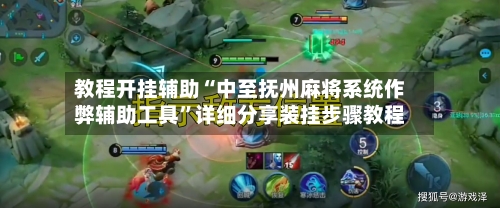 教程开挂辅助“中至抚州麻将系统作弊辅助工具”详细分享装挂步骤教程-第1张图片