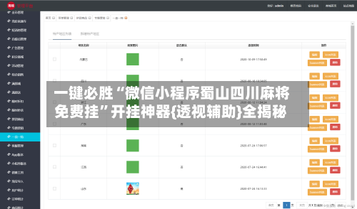 一键必胜“微信小程序蜀山四川麻将免费挂”开挂神器{透视辅助}全揭秘-第1张图片