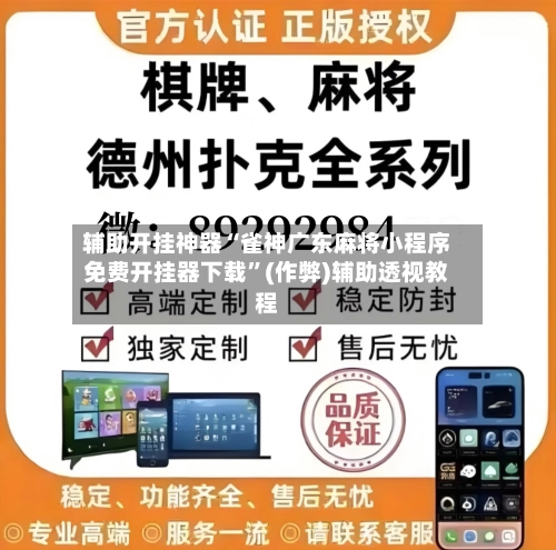 辅助开挂神器“雀神广东麻将小程序免费开挂器下载	”(作弊)辅助透视教程-第2张图片