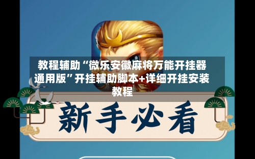 教程辅助“微乐安徽麻将万能开挂器通用版”开挂辅助脚本+详细开挂安装教程-第1张图片