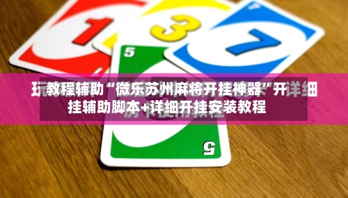 教程辅助“微乐苏州麻将开挂神器	”开挂辅助脚本+详细开挂安装教程-第1张图片