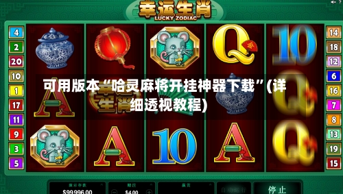 可用版本“哈灵麻将开挂神器下载”(详细透视教程)-第1张图片