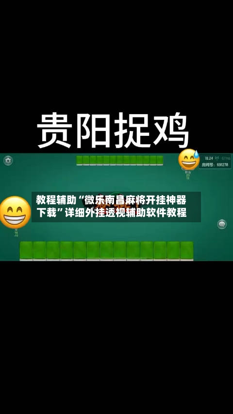 教程辅助“微乐南昌麻将开挂神器下载	”详细外挂透视辅助软件教程-第2张图片