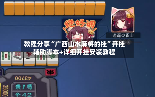 教程分享“广西山水麻将的挂”开挂辅助脚本+详细开挂安装教程-第2张图片