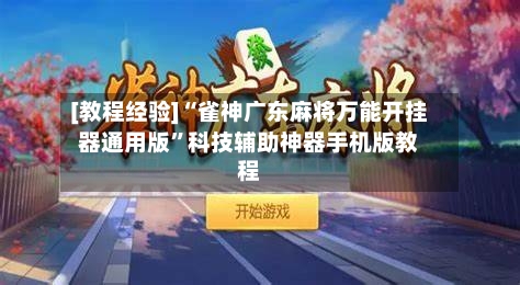 [教程经验]“雀神广东麻将万能开挂器通用版”科技辅助神器手机版教程-第2张图片