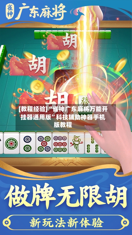 [教程经验]“雀神广东麻将万能开挂器通用版”科技辅助神器手机版教程-第1张图片