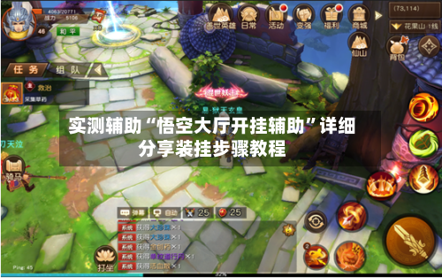 实测辅助“悟空大厅开挂辅助”详细分享装挂步骤教程-第1张图片