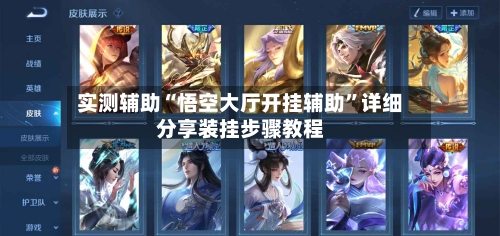 实测辅助“悟空大厅开挂辅助	”详细分享装挂步骤教程-第3张图片