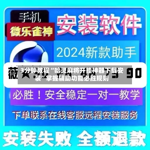 3分钟教程“哈灵麻将开挂神器下载安装	”掌握辅助功能必胜规则-第1张图片