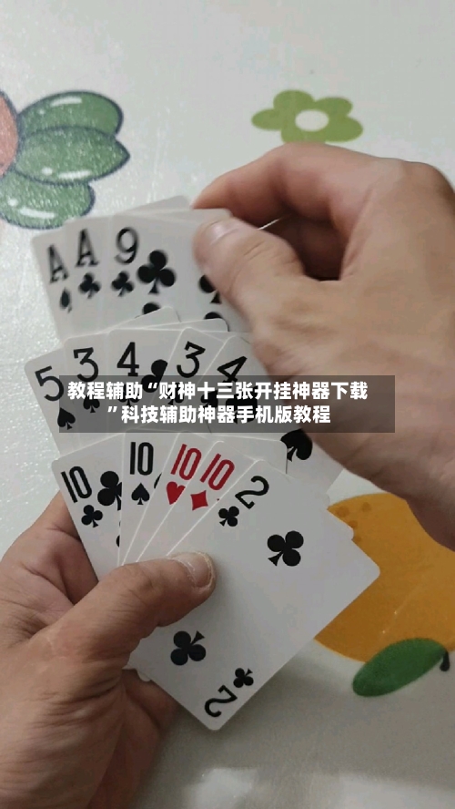 教程辅助“财神十三张开挂神器下载	”科技辅助神器手机版教程-第1张图片