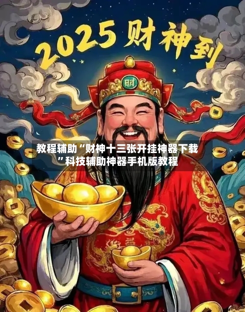 教程辅助“财神十三张开挂神器下载”科技辅助神器手机版教程-第2张图片