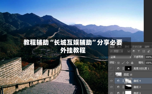 教程辅助“长城互娱辅助”分享必要外挂教程-第1张图片
