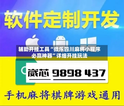 辅助开挂工具“微乐四川麻将小程序必赢神器”详细开挂玩法-第1张图片